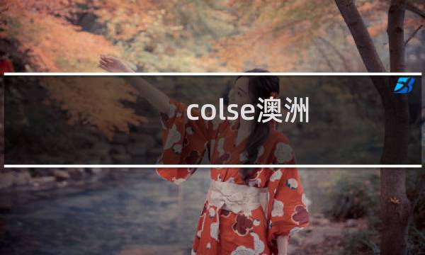 colse澳洲 攻略