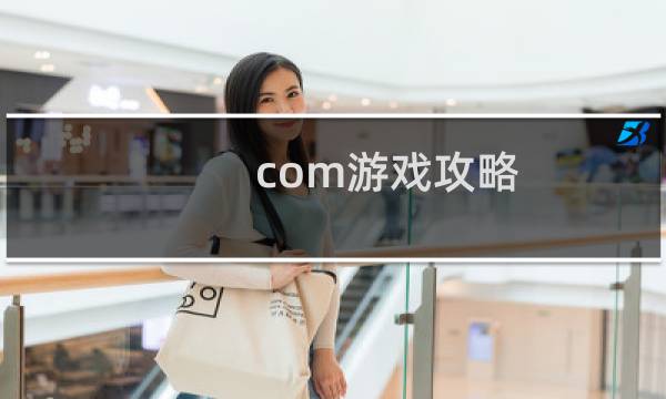 com游戏攻略