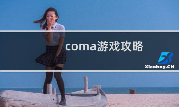 coma游戏攻略