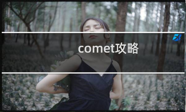 comet攻略