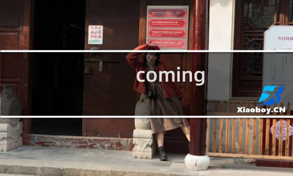 coming out攻略