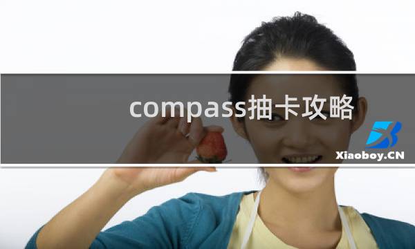 compass抽卡攻略