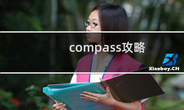 compass攻略