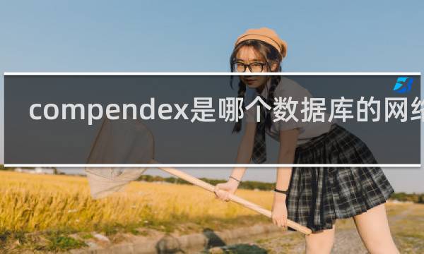 compendex是哪个数据库的网络版
