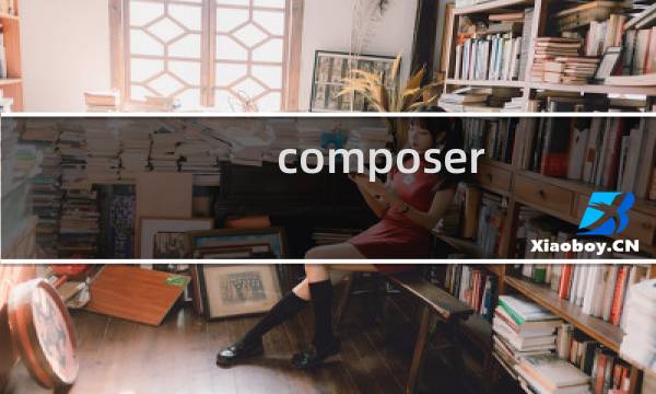 composer 使用攻略