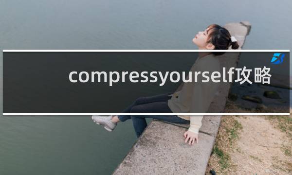 compressyourself攻略