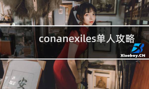conanexiles单人攻略