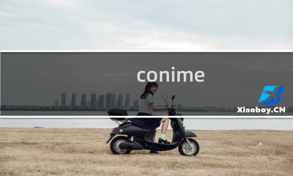 conime.exe是什么进程