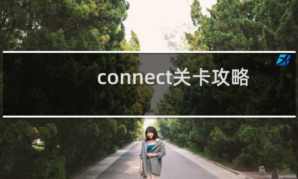 connect关卡攻略