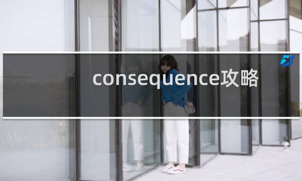 consequence攻略