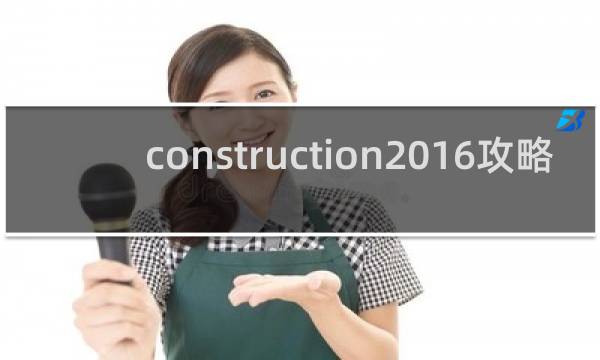 construction2016攻略