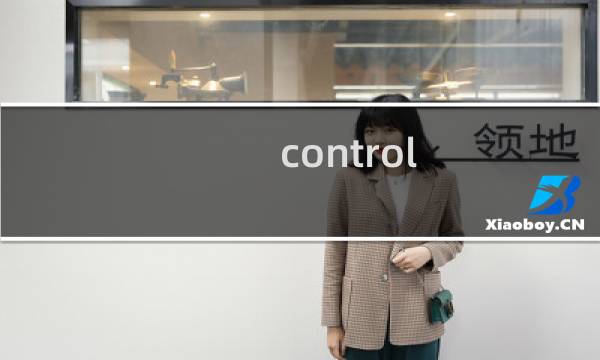 control 迷宫攻略