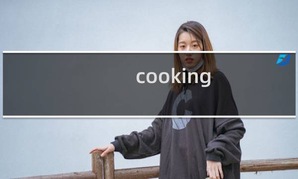 cooking simulator 攻略