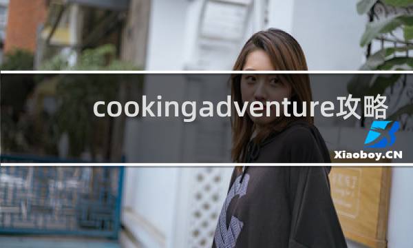 cookingadventure攻略