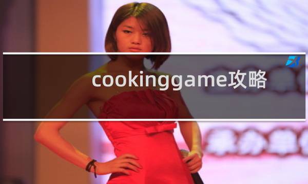 cookinggame攻略