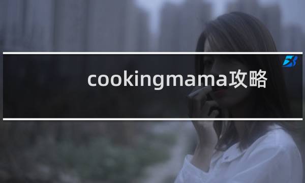 cookingmama攻略