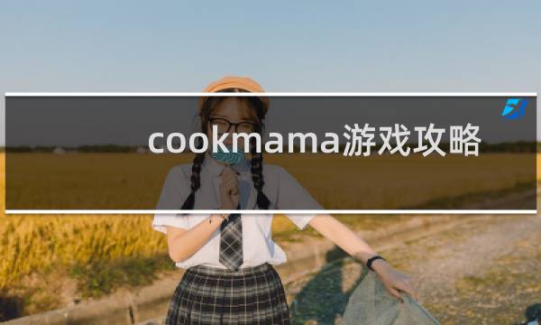 cookmama游戏攻略