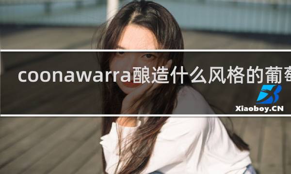 coonawarra酿造什么风格的葡萄酒