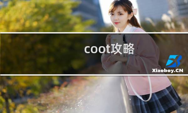 coot攻略