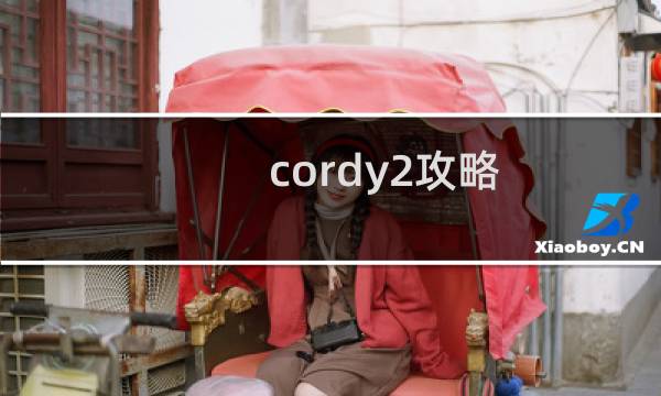 cordy2攻略