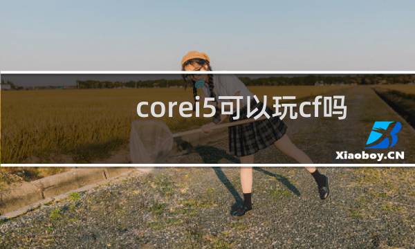 corei5可以玩cf吗