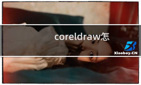coreldraw怎么调字间距