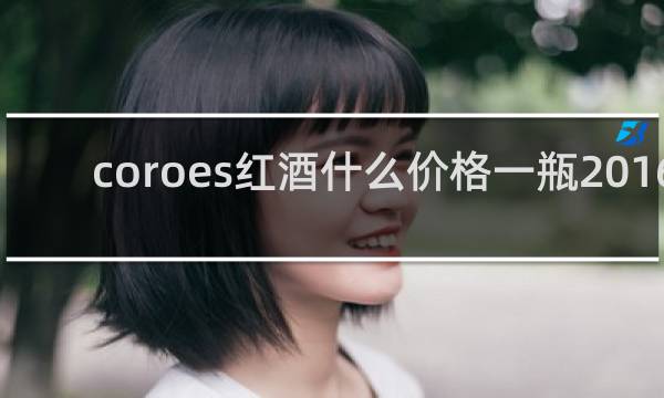 coroes红酒什么价格一瓶2016