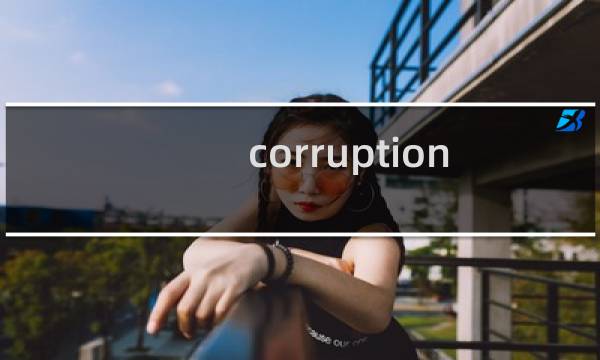 corruption 攻略