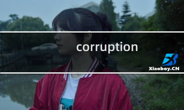corruption 2029攻略