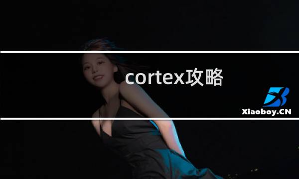 cortex攻略