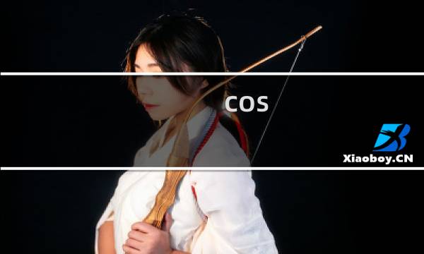 cos 剑网3 道具 教程