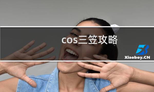 cos三笠攻略