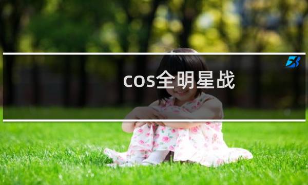 cos全明星战 攻略