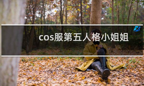 cos服第五人格小姐姐
