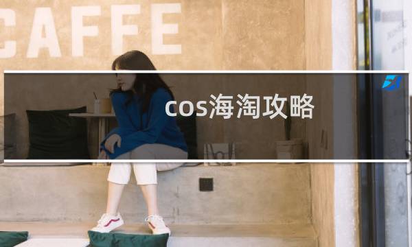 cos海淘攻略