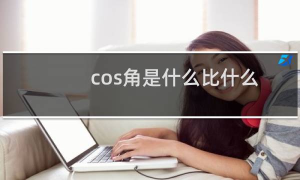 cos角是什么比什么（cos角是什么比什么边）图片