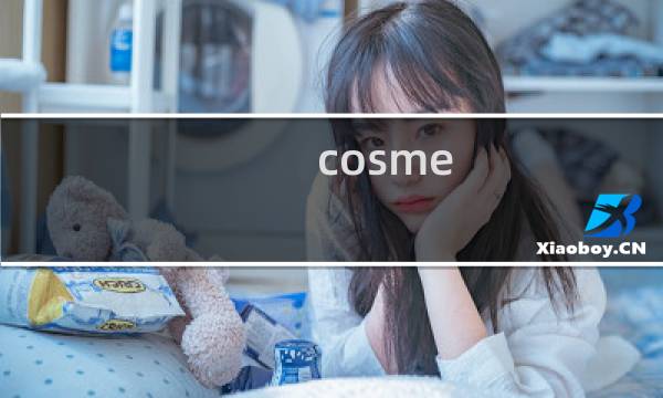 cosme 海淘攻略
