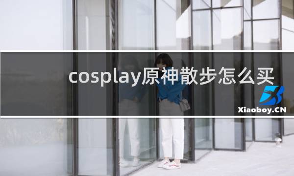 cosplay原神散步怎么买