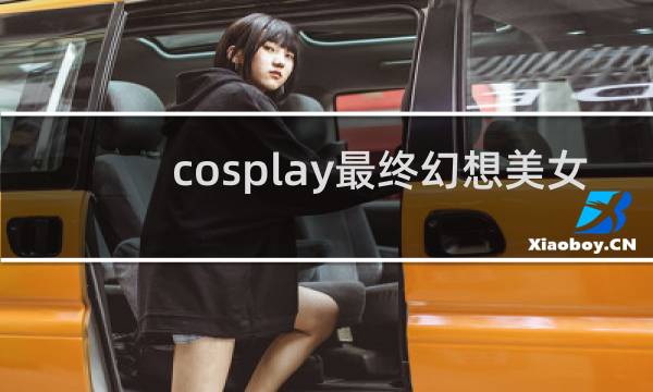 cosplay最终幻想美女