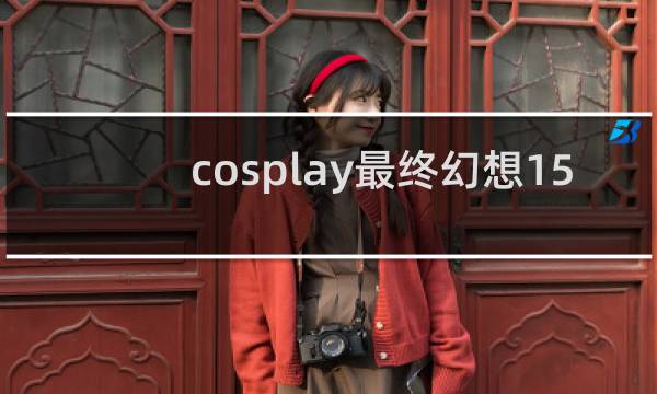 cosplay最终幻想15
