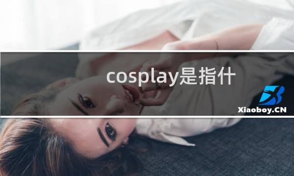 cosplay是指什么图片