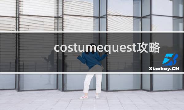 costumequest攻略