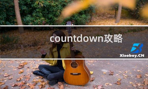 countdown攻略