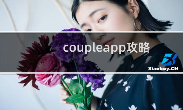 coupleapp攻略