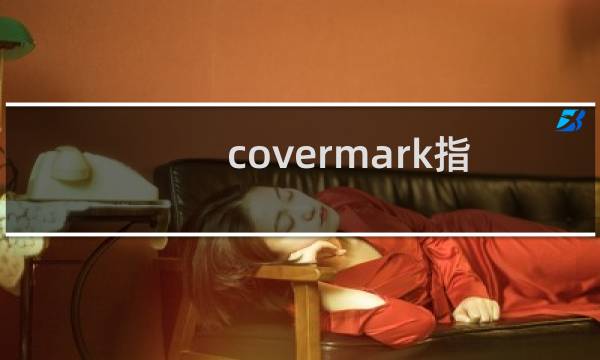 covermark指甲油（covermark粉底液）图片