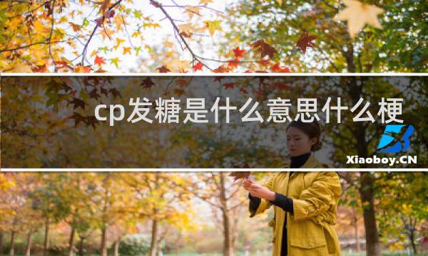 cp发糖是什么意思什么梗