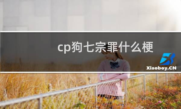 cp狗七宗罪什么梗