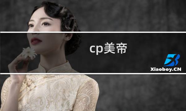 cp美帝 美帝cp什么梗