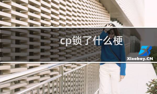 cp锁了什么梗