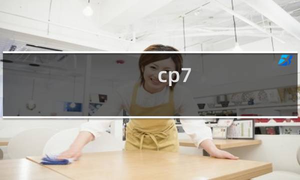 cp7图片
